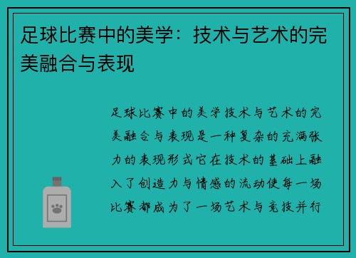 足球比赛中的美学：技术与艺术的完美融合与表现