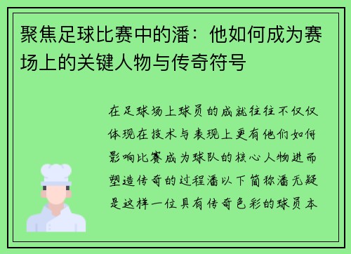 聚焦足球比赛中的潘：他如何成为赛场上的关键人物与传奇符号