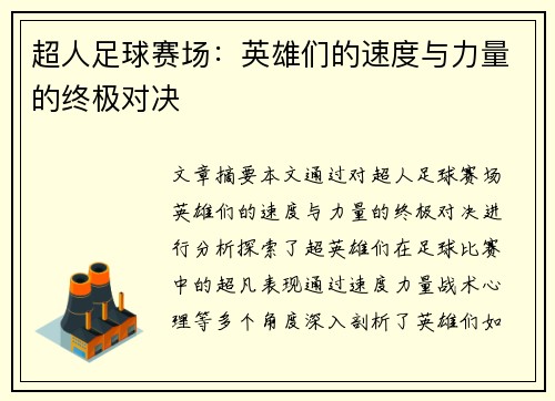 超人足球赛场：英雄们的速度与力量的终极对决