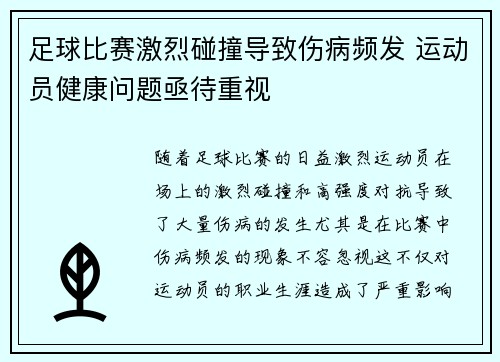 足球比赛激烈碰撞导致伤病频发 运动员健康问题亟待重视