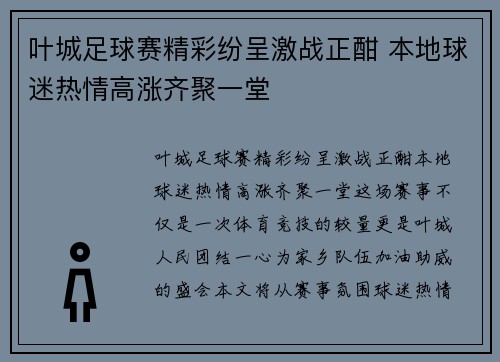 叶城足球赛精彩纷呈激战正酣 本地球迷热情高涨齐聚一堂