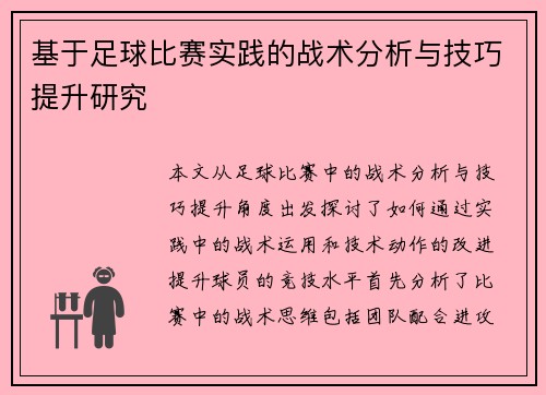 基于足球比赛实践的战术分析与技巧提升研究