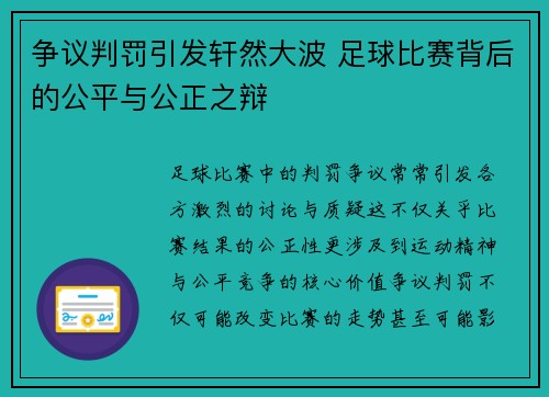 争议判罚引发轩然大波 足球比赛背后的公平与公正之辩