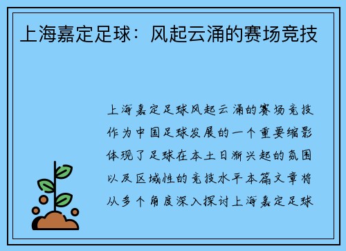 上海嘉定足球：风起云涌的赛场竞技