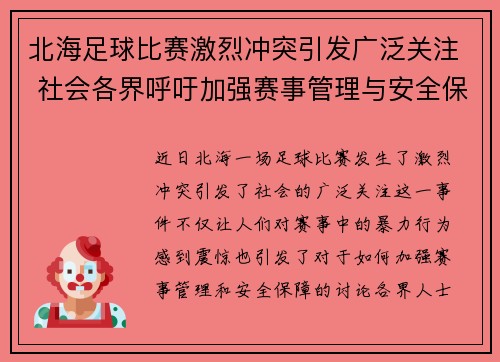 北海足球比赛激烈冲突引发广泛关注 社会各界呼吁加强赛事管理与安全保障