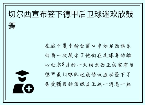 切尔西宣布签下德甲后卫球迷欢欣鼓舞