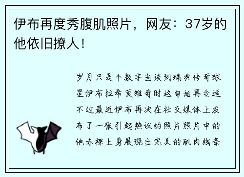 伊布再度秀腹肌照片，网友：37岁的他依旧撩人！