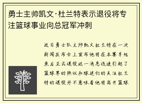 勇士主帅凯文·杜兰特表示退役将专注篮球事业向总冠军冲刺