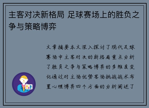 主客对决新格局 足球赛场上的胜负之争与策略博弈