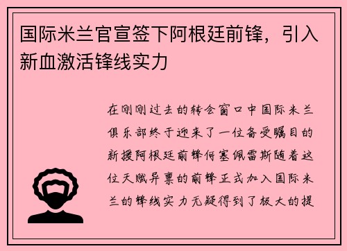 国际米兰官宣签下阿根廷前锋，引入新血激活锋线实力