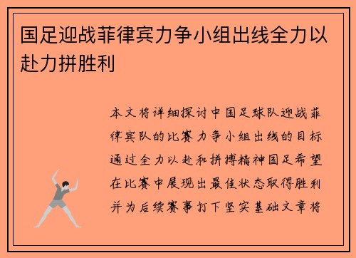 国足迎战菲律宾力争小组出线全力以赴力拼胜利