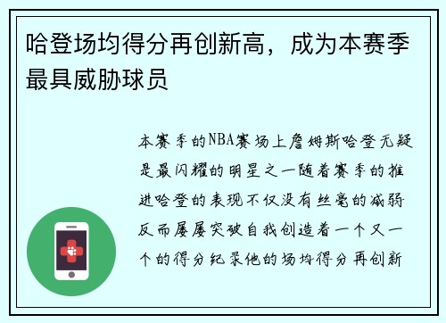 哈登场均得分再创新高，成为本赛季最具威胁球员