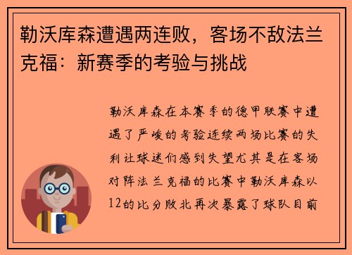 勒沃库森遭遇两连败，客场不敌法兰克福：新赛季的考验与挑战