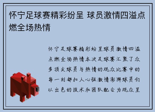 怀宁足球赛精彩纷呈 球员激情四溢点燃全场热情