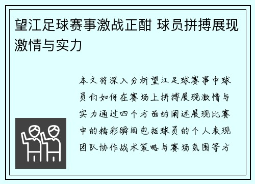 望江足球赛事激战正酣 球员拼搏展现激情与实力