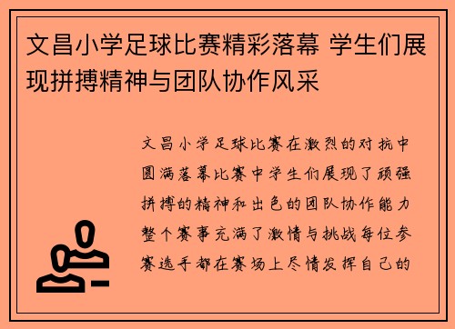 文昌小学足球比赛精彩落幕 学生们展现拼搏精神与团队协作风采