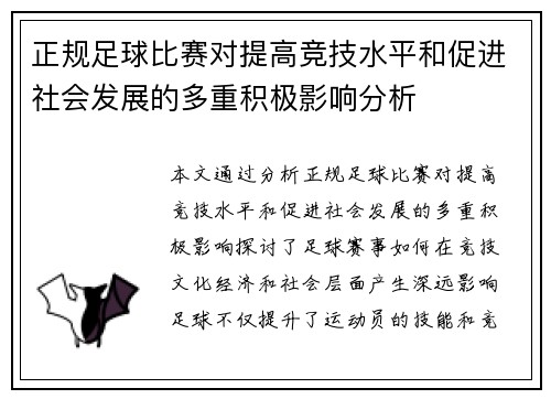 正规足球比赛对提高竞技水平和促进社会发展的多重积极影响分析