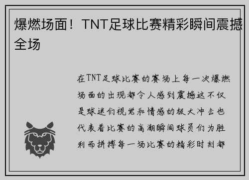 爆燃场面！TNT足球比赛精彩瞬间震撼全场