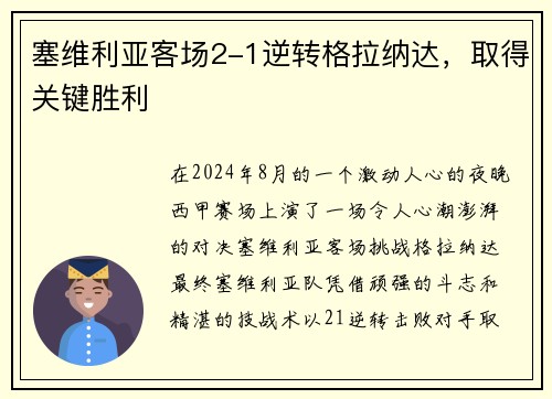 塞维利亚客场2-1逆转格拉纳达，取得关键胜利