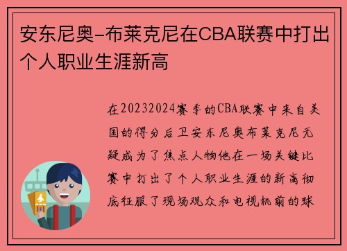 安东尼奥-布莱克尼在CBA联赛中打出个人职业生涯新高