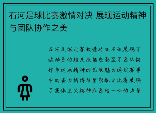 石河足球比赛激情对决 展现运动精神与团队协作之美