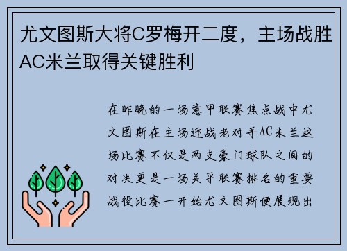 尤文图斯大将C罗梅开二度，主场战胜AC米兰取得关键胜利