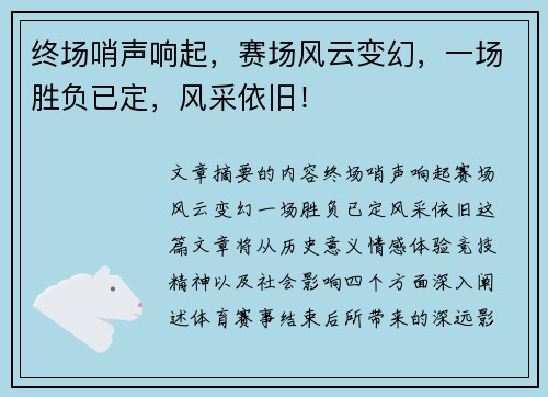 终场哨声响起，赛场风云变幻，一场胜负已定，风采依旧！