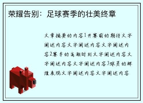 荣耀告别：足球赛季的壮美终章