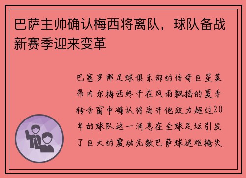 巴萨主帅确认梅西将离队，球队备战新赛季迎来变革