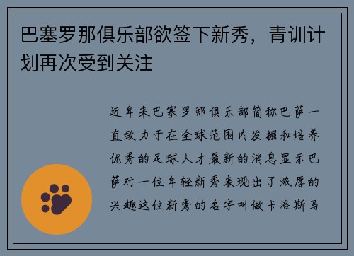 巴塞罗那俱乐部欲签下新秀，青训计划再次受到关注