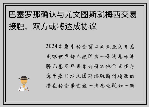 巴塞罗那确认与尤文图斯就梅西交易接触，双方或将达成协议