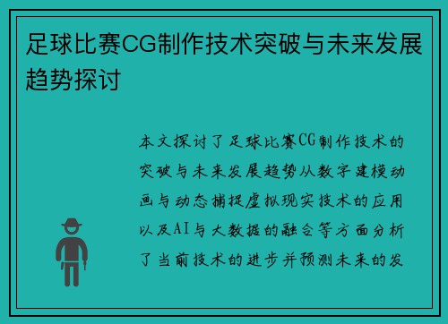 足球比赛CG制作技术突破与未来发展趋势探讨