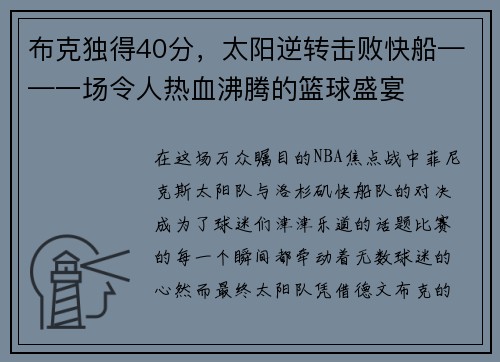 布克独得40分，太阳逆转击败快船——一场令人热血沸腾的篮球盛宴