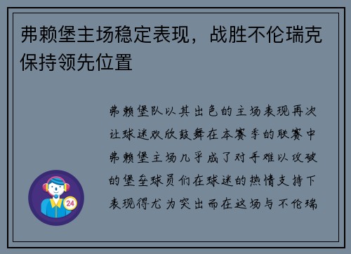 弗赖堡主场稳定表现，战胜不伦瑞克保持领先位置