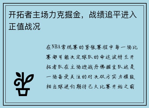 开拓者主场力克掘金，战绩追平进入正值战况