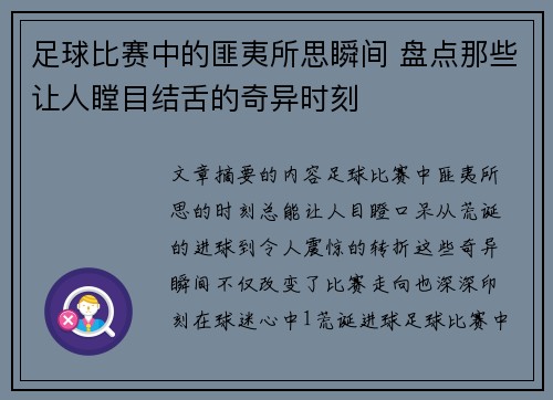 足球比赛中的匪夷所思瞬间 盘点那些让人瞠目结舌的奇异时刻