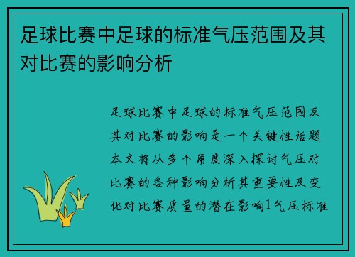 足球比赛中足球的标准气压范围及其对比赛的影响分析