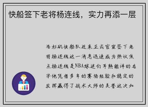 快船签下老将杨连线，实力再添一层