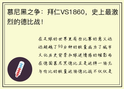 慕尼黑之争：拜仁VS1860，史上最激烈的德比战！