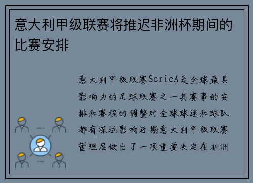 意大利甲级联赛将推迟非洲杯期间的比赛安排