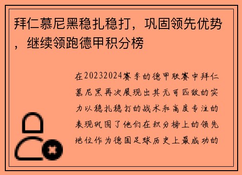 拜仁慕尼黑稳扎稳打，巩固领先优势，继续领跑德甲积分榜