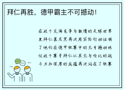 拜仁再胜，德甲霸主不可撼动！