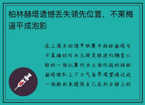 柏林赫塔遗憾丢失领先位置，不莱梅逼平成泡影