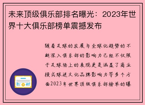 未来顶级俱乐部排名曝光：2023年世界十大俱乐部榜单震撼发布