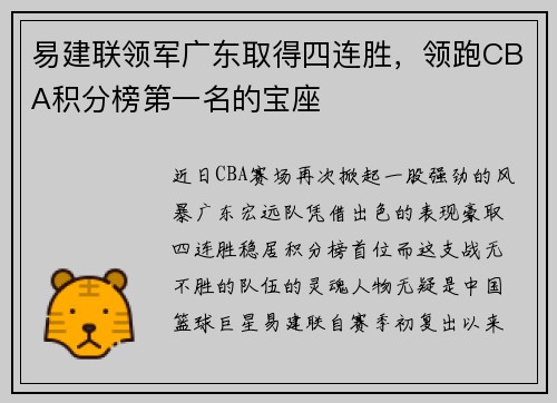 易建联领军广东取得四连胜，领跑CBA积分榜第一名的宝座