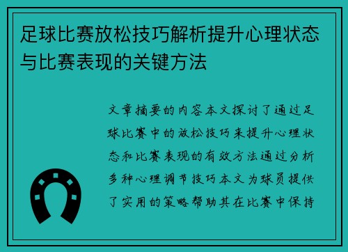 足球比赛放松技巧解析提升心理状态与比赛表现的关键方法