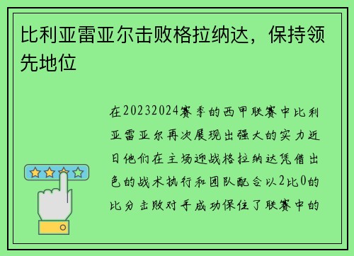 比利亚雷亚尔击败格拉纳达，保持领先地位