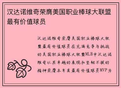 汉达诺维奇荣膺美国职业棒球大联盟最有价值球员