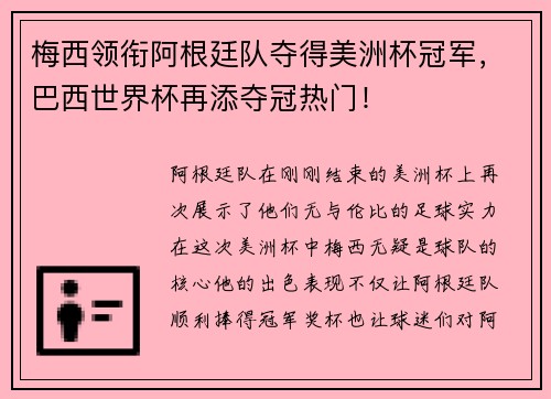 梅西领衔阿根廷队夺得美洲杯冠军，巴西世界杯再添夺冠热门！