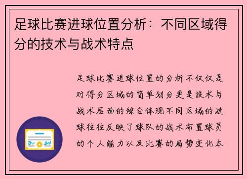 足球比赛进球位置分析：不同区域得分的技术与战术特点